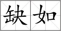 缺如