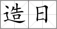 造日