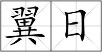 翼日