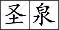 圣泉