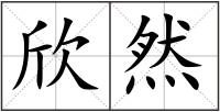 欣然