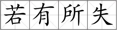 若有所失