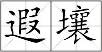 遐壤