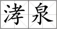 涍泉