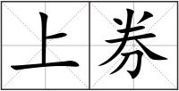上券
