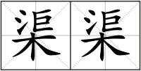 渠渠