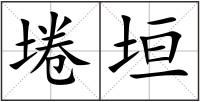 埢垣