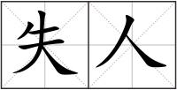失人