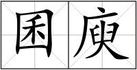 囷庾