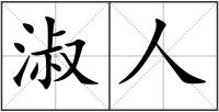 淑人