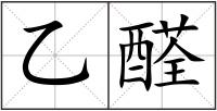 乙醛