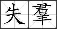 失羣