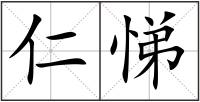 仁悌