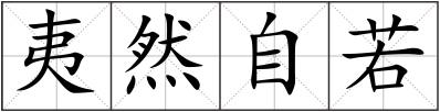 夷然自若