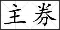 主券
