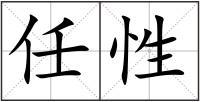 任性