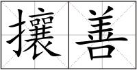 攘善