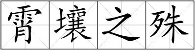 霄壤之殊
