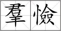 羣憸