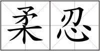 柔忍