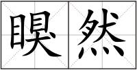 瞁然