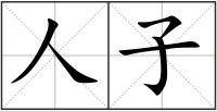 人子