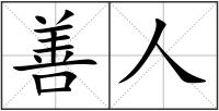 善人