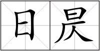 日昃