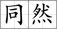 同然