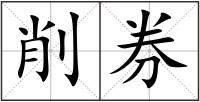 削券