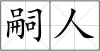 嗣人