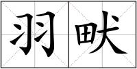 羽畎