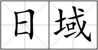 日域