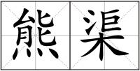 熊渠
