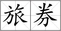 旅券