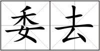 委去