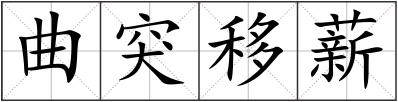 曲突移薪
