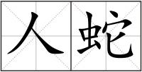 人蛇