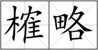 榷略