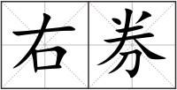 右券