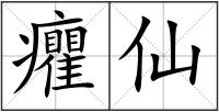 癯仙