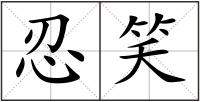 忍笑