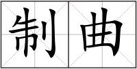 制曲