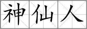 神仙人