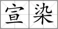 宣染