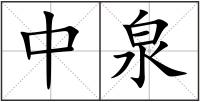 中泉