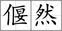 偃然