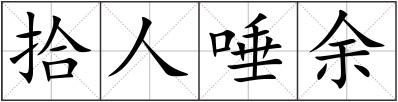 拾人唾余
