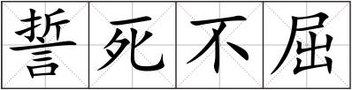 誓死不屈
