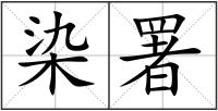 染署